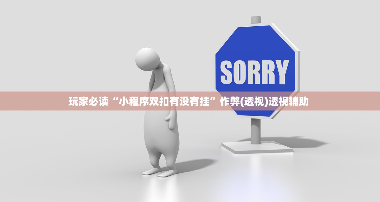 玩家必读“小程序双扣有没有挂”作弊(透视)透视辅助 