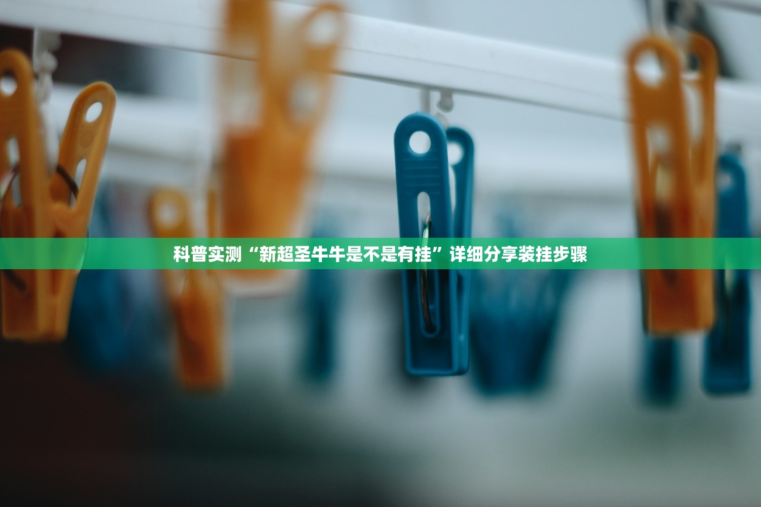 科普实测“新超圣牛牛是不是有挂”详细分享装挂步骤