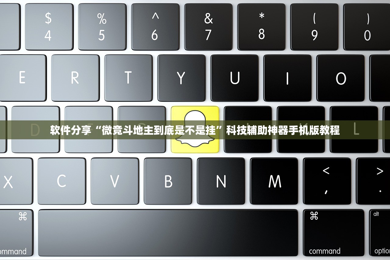 软件分享“微竞斗地主到底是不是挂	”科技辅助神器手机版教程
