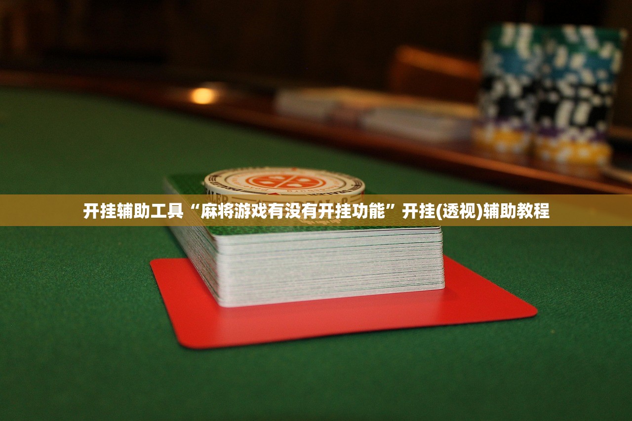 开挂辅助工具“麻将游戏有没有开挂功能”开挂(透视)辅助教程