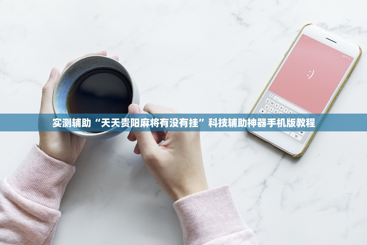 实测辅助“天天贵阳麻将有没有挂”科技辅助神器手机版教程