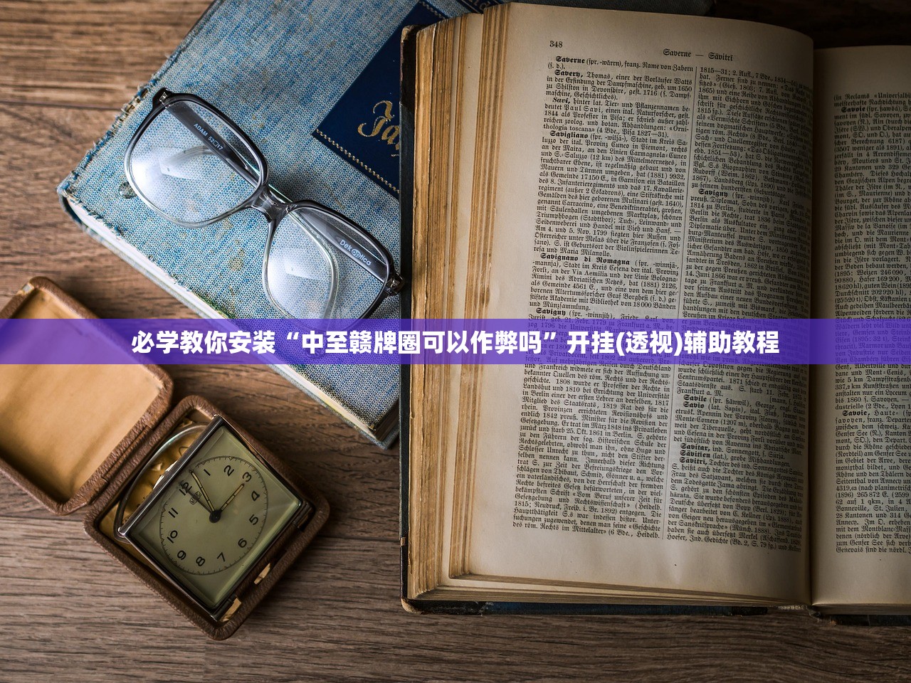 必学教你安装“中至赣牌圈可以作弊吗	”开挂(透视)辅助教程
