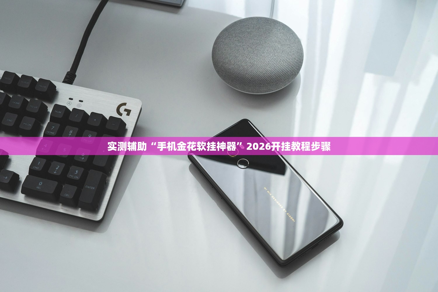 实测辅助“手机金花软挂神器	”2026开挂教程步骤