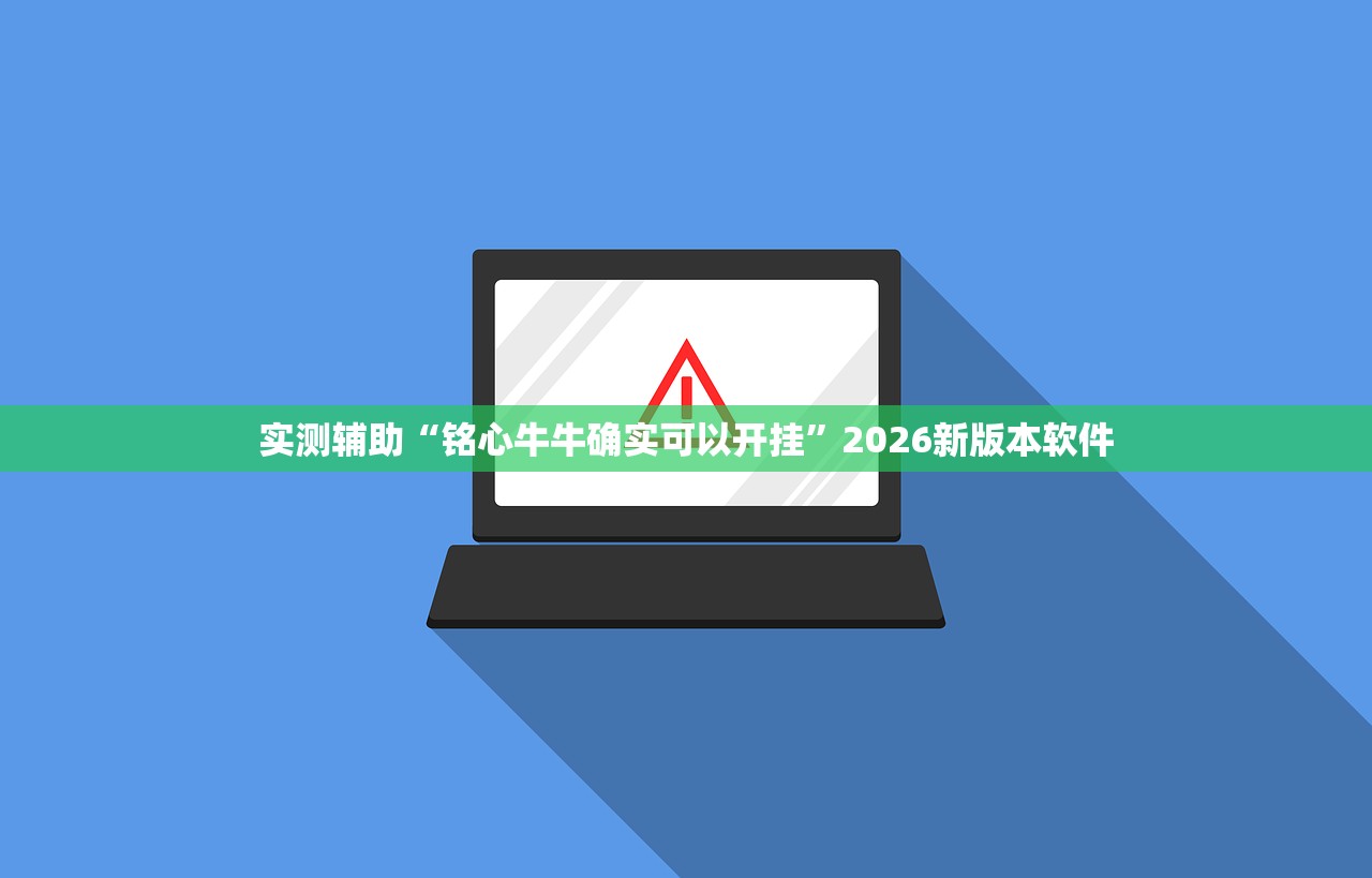 实测辅助“铭心牛牛确实可以开挂”2026新版本软件