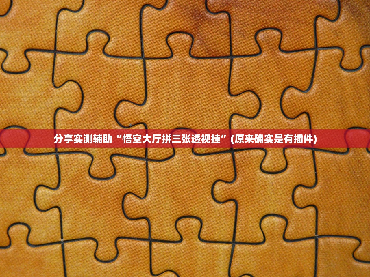 分享实测辅助“悟空大厅拼三张透视挂”(原来确实是有插件)