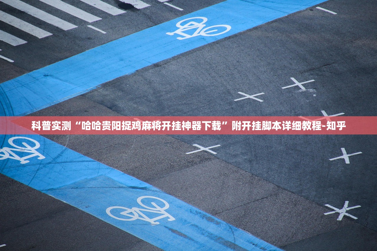 科普实测“哈哈贵阳捉鸡麻将开挂神器下载”附开挂脚本详细教程-知乎