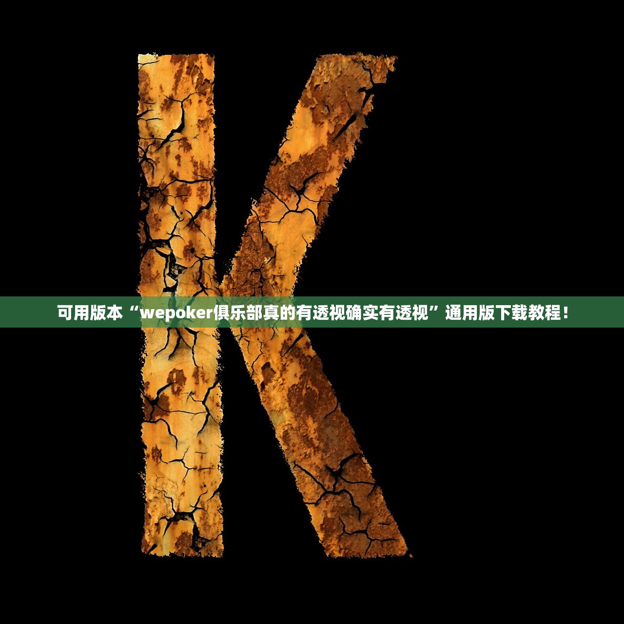 可用版本“wepoker俱乐部真的有透视确实有透视”通用版下载教程！