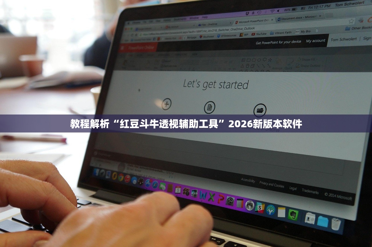教程解析“红豆斗牛透视辅助工具”2026新版本软件
