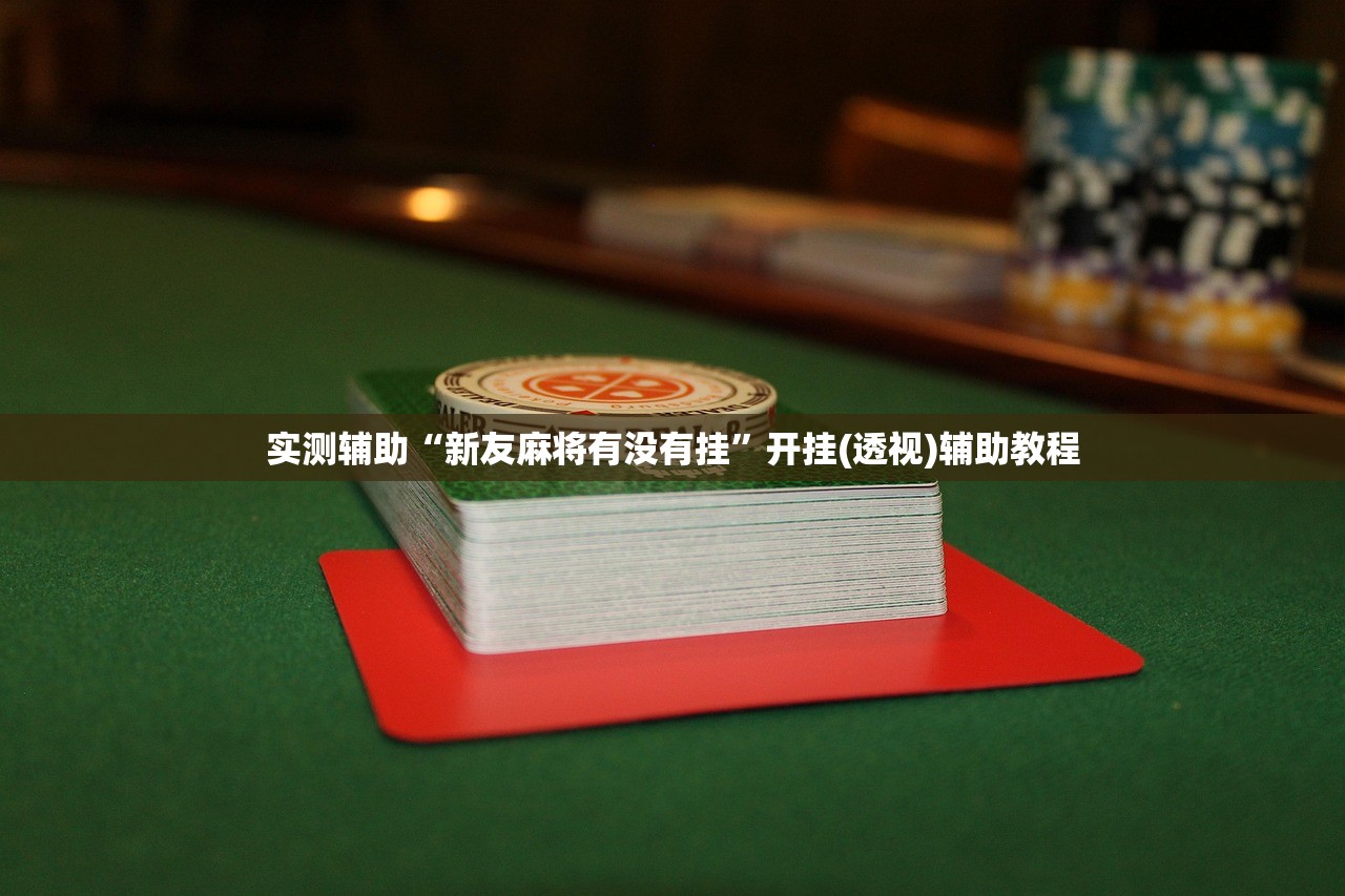 实测辅助“新友麻将有没有挂”开挂(透视)辅助教程