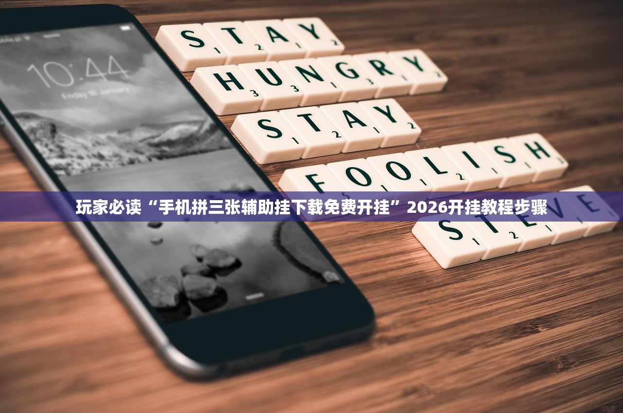玩家必读“手机拼三张辅助挂下载免费开挂	”2026开挂教程步骤