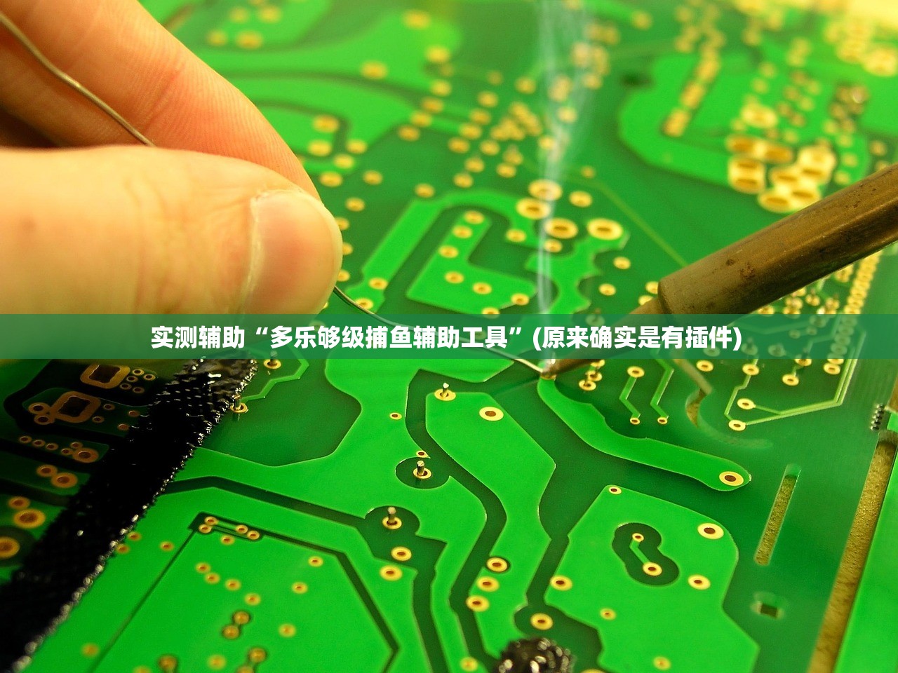 实测辅助“多乐够级捕鱼辅助工具	”(原来确实是有插件) 