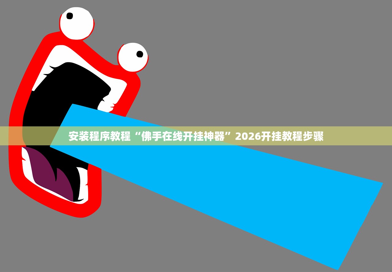安装程序教程“佛手在线开挂神器”2026开挂教程步骤