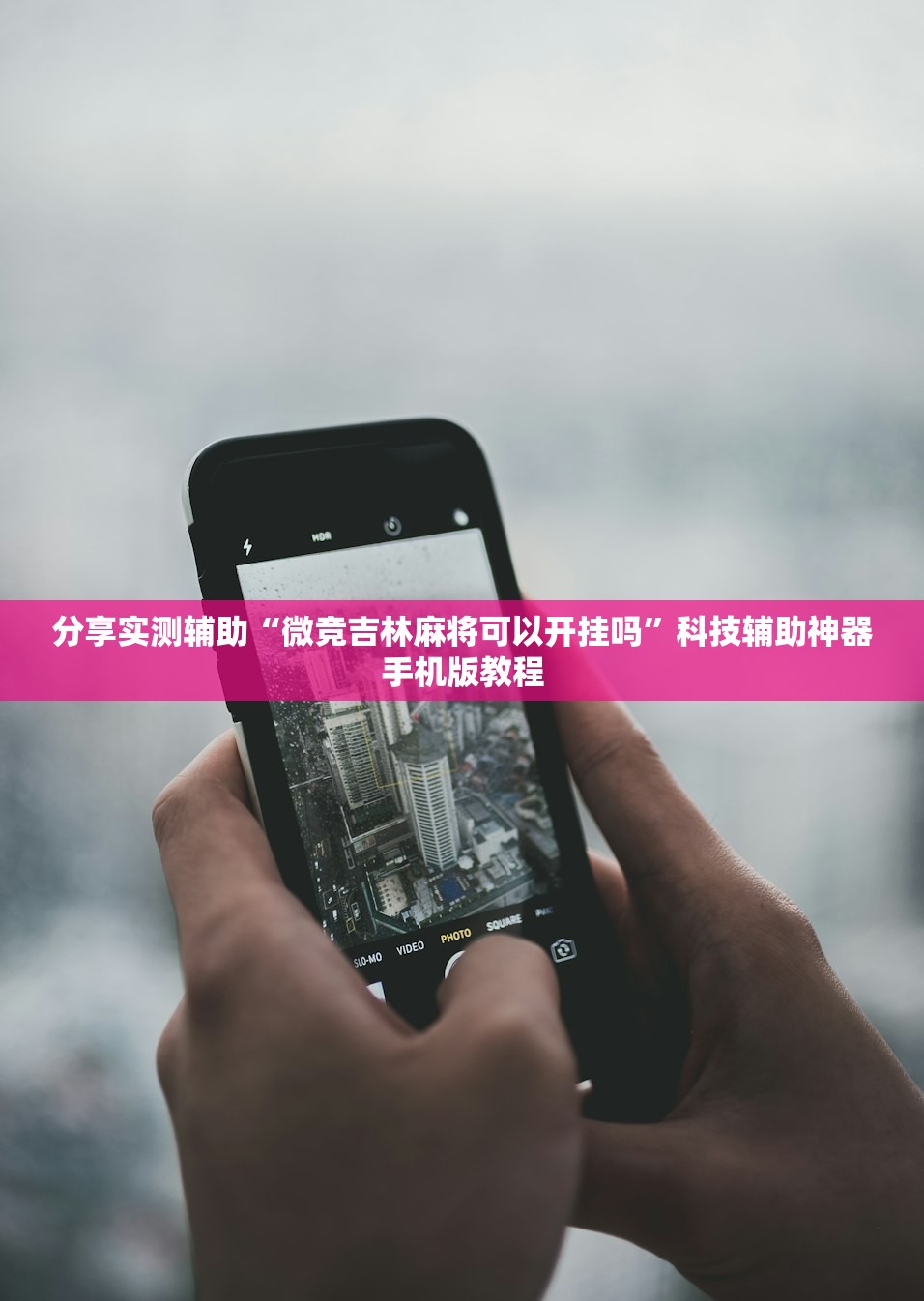 分享实测辅助“微竞吉林麻将可以开挂吗	”科技辅助神器手机版教程