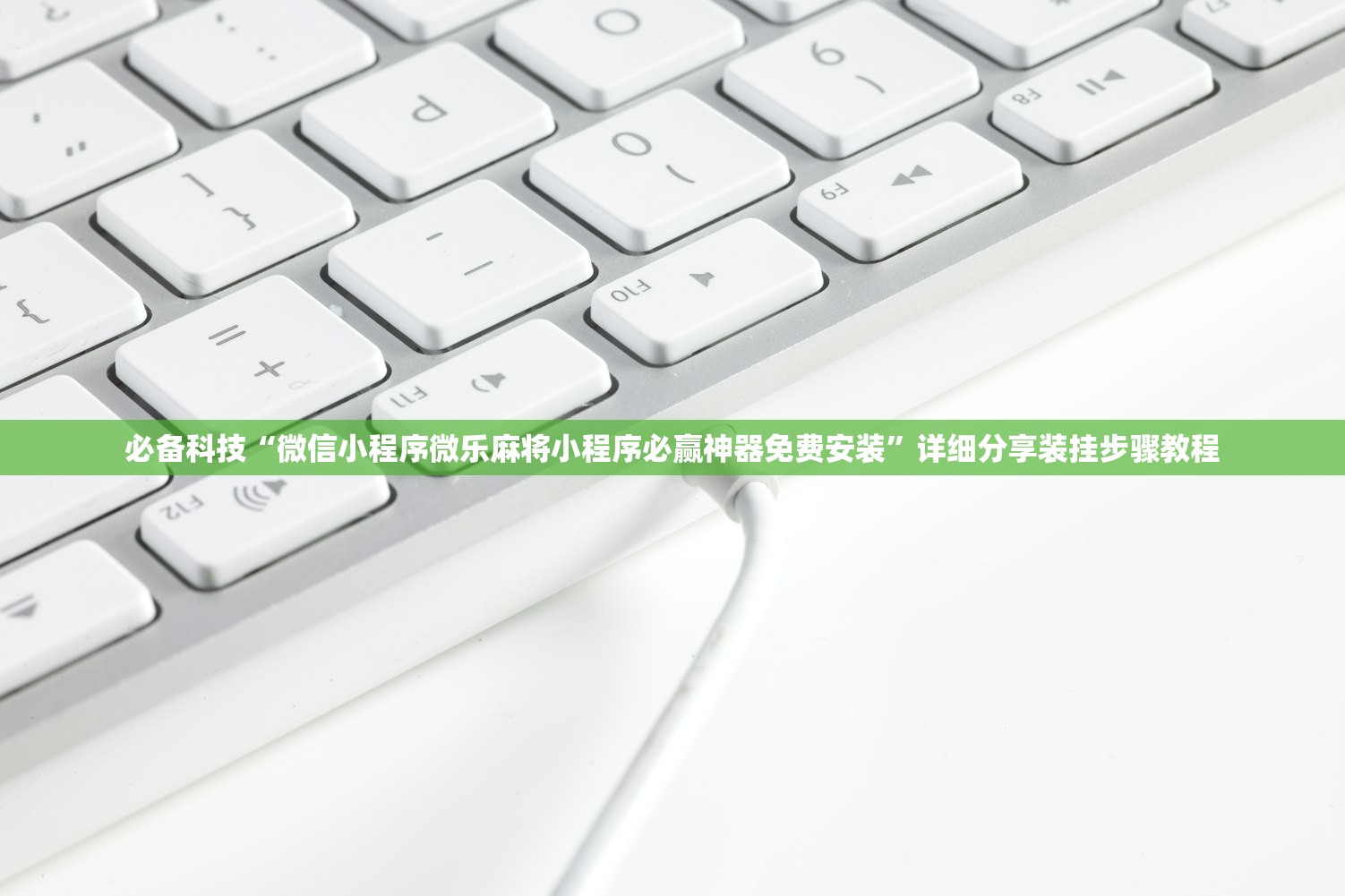 必备科技“微信小程序微乐麻将小程序必赢神器免费安装”详细分享装挂步骤教程