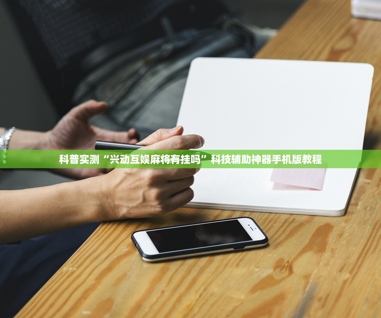 科普实测“兴动互娱麻将有挂吗”科技辅助神器手机版教程