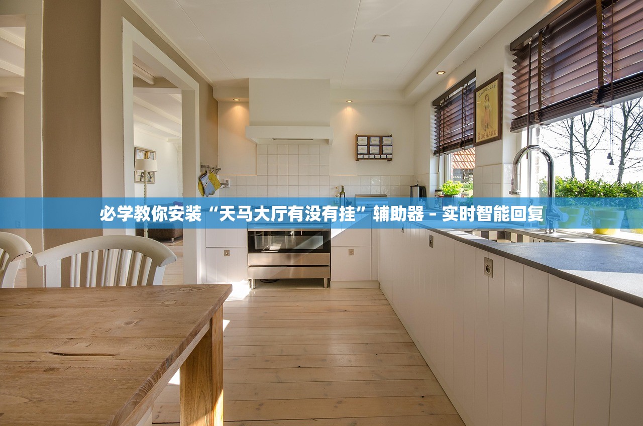 必学教你安装“天马大厅有没有挂	”辅助器 – 实时智能回复