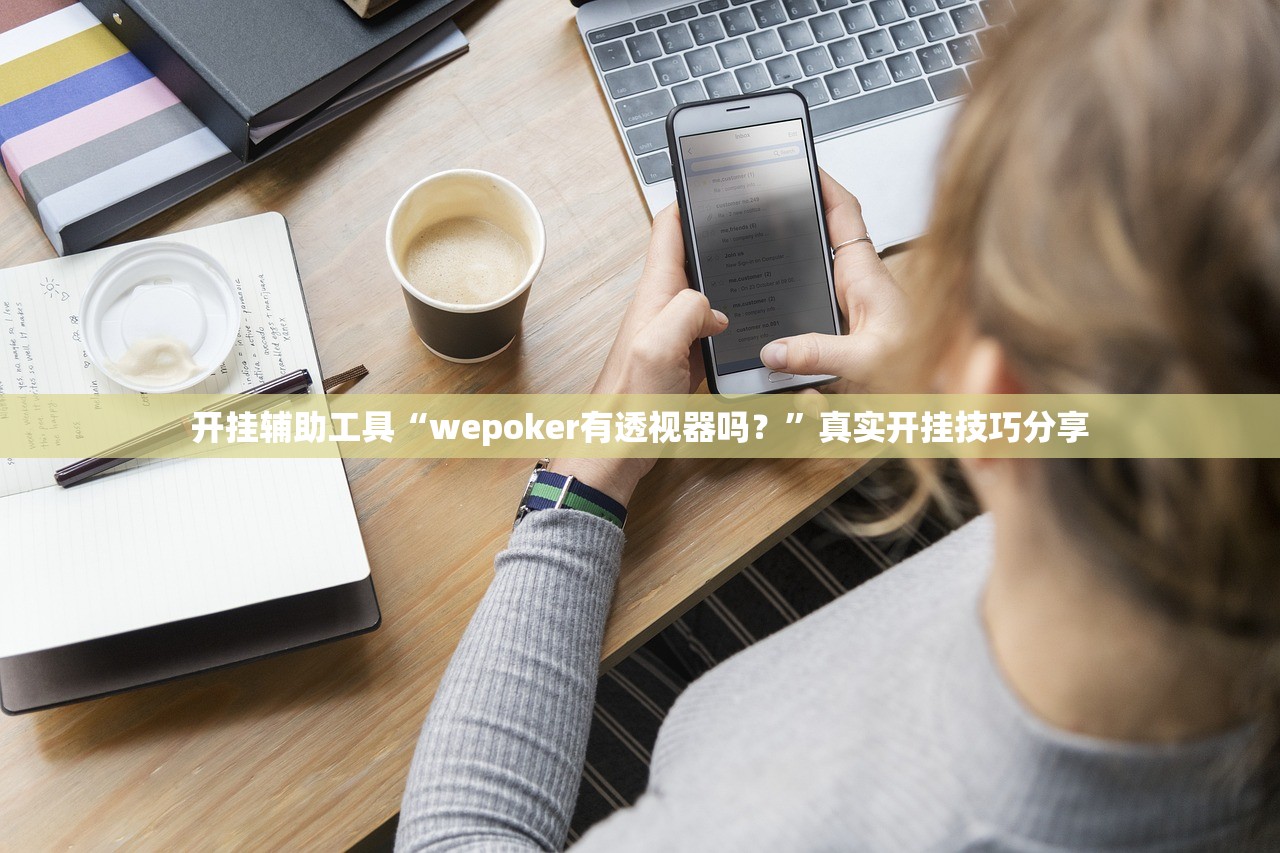 开挂辅助工具“wepoker有透视器吗？	”真实开挂技巧分享
