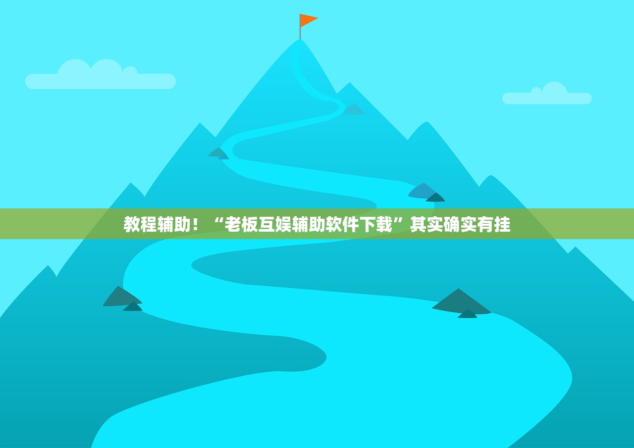 教程辅助！“老板互娱辅助软件下载”其实确实有挂