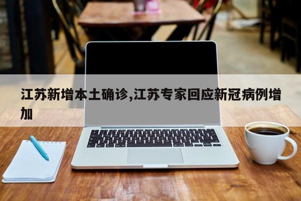 江苏新增本土确诊,江苏专家回应新冠病例增加