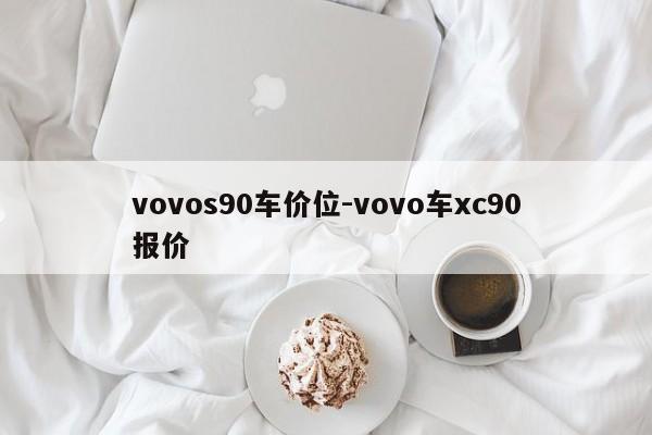 vovos90车价位-vovo车xc90报价