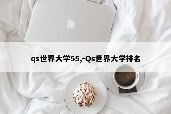 qs世界大学55,-Qs世界大学排名