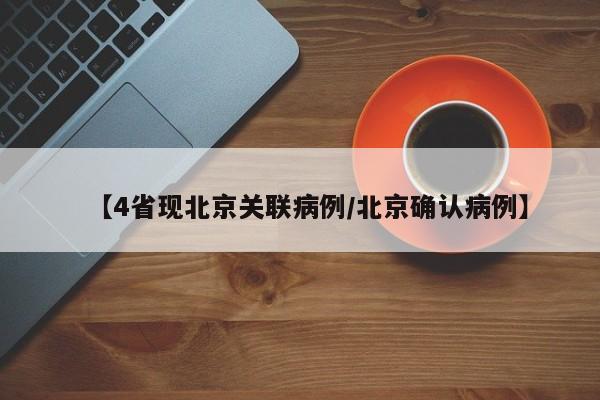 【4省现北京关联病例/北京确认病例】