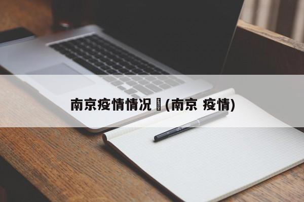 南京疫情情况︰(南京 疫情)