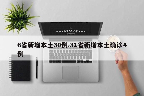 6省新增本土30例.31省新增本土确诊4例