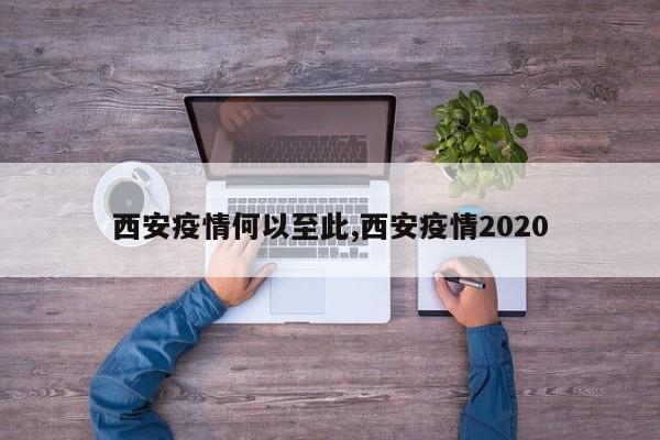 西安疫情何以至此,西安疫情2020