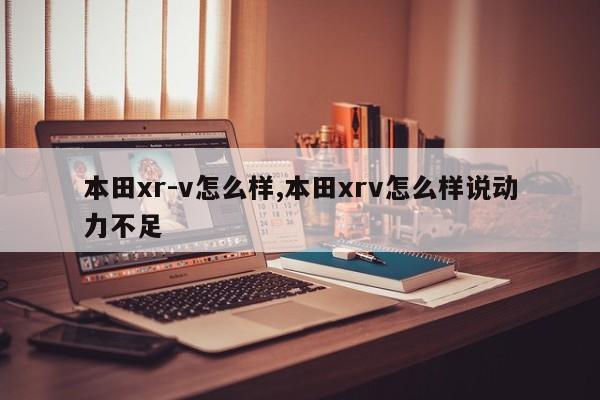 本田xr-v怎么样,本田xrv怎么样说动力不足
